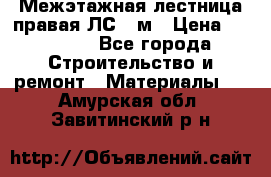 Межэтажная лестница(правая)ЛС-91м › Цена ­ 19 790 - Все города Строительство и ремонт » Материалы   . Амурская обл.,Завитинский р-н